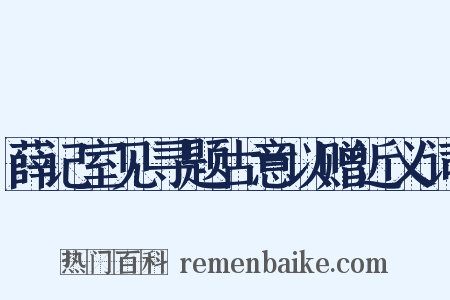 薛记室见寻题古意以赠近义词是什么意思的图片